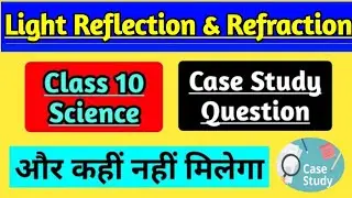 Chapter 10. Light Reflection and Refraction Case Study Question For CBSE Class 10 Science |