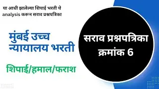 उच्च न्यायालय शिपाई साठी अत्यंत उपयुक्त सराव प्रश्नपत्रिका ! High Court Peon Useful  Questions|