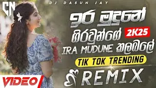 Iramudune Giraunge Kalabale Dj Remix | ඉරමුදුනේ ගිරවුන්ගේ කලබලේ | Tiktok Trending Song | 2025 Virals