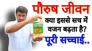 पौरूष जीवन कैप्सूल संपूर्ण विश्लेषण, क्या वजन बढ़ाने के लिए सबसे अच्छी दवा है❓ असली सच्चाई...