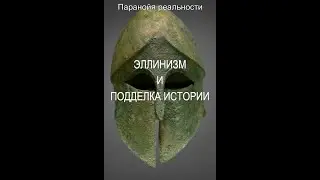 Эллинизм и подделка истории