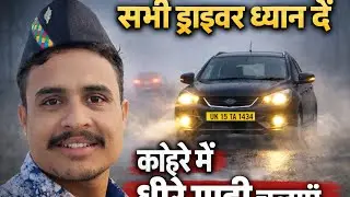 सभी ड्राइवर ध्यान दें ⚠️ कोहरे में सुरक्षित ड्राइविंग कैसे करें || Mr Uk Ustad 
