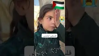 little girl of Gaza cry for food😭#palestine#free Palestine ❤️