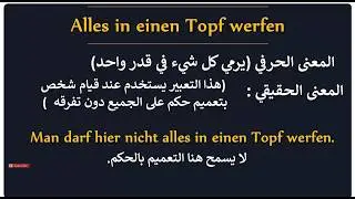 أهم التعبيرات للمحادثة للمستويات المتقدمة Redewendung B2/C1