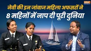 मिलिए Indian Navy की वो दो जांबाज महिला अफसरों से जिन्होंने 8 महीनों में लगाया दुनिया का चक्कर