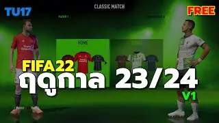 FIFA 22 | รีวิวรวมมอดอัพเดทฤดูกาล 23/24 V1 #FREE | TU17