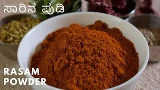 ಸಾರಿನ ಪುಡಿ  | ಘಮ ಘಮ  ಸಾರಿನ ಪುಡಿ ಮನೆಯಲ್ಲೇ ಮಾಡಿ  | rasam powder | saarina pudi |