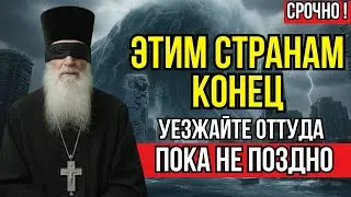 Слепой Старец Увидел Будущее - Эти Три Страны Ждёт Гибель...