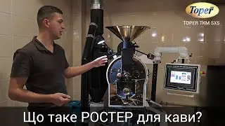 Ростер для кави Toper