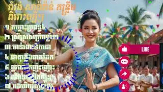 រាំវង់ សារ៉ាវ៉ាន់ កន្ទ្រឹម ២០២៦ 🔊 ជ្រើសរើសបទពិរោះៗល្បីខ្លាំង (ផ្អើលភូមិទៀតហើយ) | Khmer Non-Stop 2026