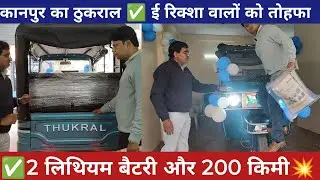 Thukral EA-4 3+1 🚀 Double Li-Ion Battery | 200 KM माइलेज | कानपुर वालों के लिए धमाका ⚡