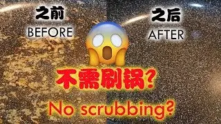 烧焦的锅不需刷？！教你不刷锅的秘诀! |  No scrubbing of burnt pan?! The secret of NO SCRUBBING!