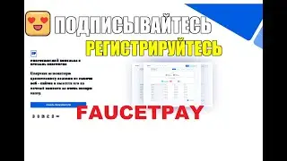 FaucetPay Обзор промежуточного микро кошелька А4 | Замена FaucetHub