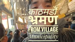 गाउँ बाट पहिलो चोटी ठमेल जाँदा यस्तो भयो 😲🫨