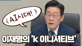 APEC Closing Ceremony: Lee Jae-myung Declares AI Initiative
