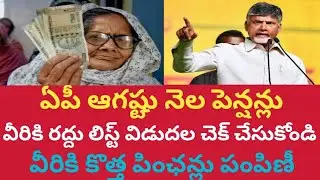 AP August pensions cancelled for these people|check list release|New Pensions for these people|ap...