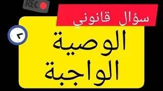 الوصية الواجبة