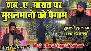 Shab E Barat 2023 Ki Taqreer | Mufti Sultan Raza Siwani New Bayan