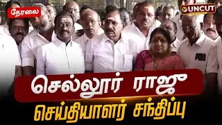 🔴LIVE: முன்னாள் அமைச்சர் செல்லூர் ராஜு செய்தியாளர் சந்திப்பு | Sellur Raju | ADMK | EPS | DMK