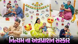 નિત્યમ ના અન્નપ્રાશન સંસ્કાર 🙏 | Nityam's Annaprashan Ceremony | Gujarati Family Vlog
