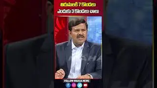తిరుమలకి 7 కొండలు ఎందుకు 3 కొండలు చాలు.. | Mahaa News