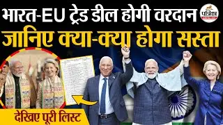 India EU Trade Deal: जानिए क्या-क्या होगा सस्ता| India EU FTA | Free Trade Agreement India | PM Modi