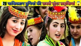 पाकिस्तान सुंदरियों का देश 😱 Pakistani girls most beautiful girls in the world 😨