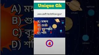 GK Question: কোন গ্রহ উল্টোদিকে ঘুরে? &ndash; Amazing Space Facts 🌌&rdquo;#gk