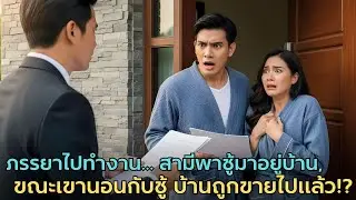 ภรรยาไปทำงานต่างจังหวัด สามีพาชู้เข้าบ้าน… แต่เช้าวันต่อมา บ้านถูกขายไปแล้ว! |ดราม่านอกใจ