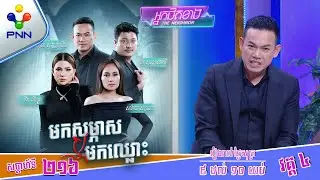 [30-01-26] សំណួរចុងក្រោយ សួរបែបចាក់ដោត និងស៊ីជម្រៅពេកហើយ ! វគ្គ៤