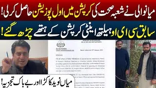 Mianwali Health Department Corruption: Former CEO Health arres*d by Anti-Corruption!