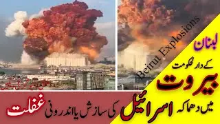 Beirut Explosion Full Documentary in Urdu - لبنان کے دارلحکومت بیروت میں دھماکے کی مکمل ڈاکومنٹری