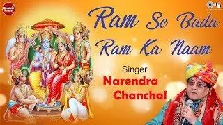 Ram Se Bada Ram Ka Naam राम से बड़ा राम का नाम | Narendra Chanchal | Ayodhya Ram Mandir Song 2024