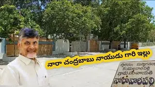 Chandra Babu Naidu Gari Home Tour || Naravaripalli || Sreekanth Telugu information