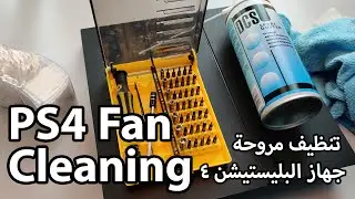 PS4 fan cleaning | تنظيف  مروحة جهاز البليستيشن ٤