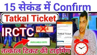 Tatkal Ticket Confirm book Kaise kare 15 Second me | tatkal ticket kitne din pahle book hota hai