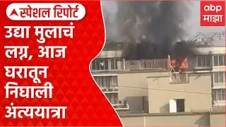 Vileparle Building Fire : उद्या मुलाचं लग्न, आज घरातून निघाली अंत्ययात्रा Special Report