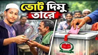 #ভোট_দিমু_তারে #প্রতিবাদী_সংগীত #vote #election #mmn_for_happy