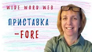 Приставка -FORE в английском языке - Разбираемся вместе!