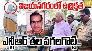 NTR Statue Controversy | High Tension in Vizianagaram | ఎన్టీఆర్ తల పగలగొట్టి.. | Its UTV News