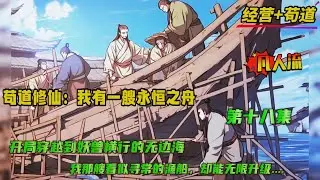 第十八集【苟道修仙：我有一艘永恒之舟】开局穿越到了妖兽横行的无边海，成为一名家徒四壁渔夫。意外发现我那艘看似寻常的渔船能无限升级....从最初的凡器，一步步蜕变为法器、宝器、法宝、灵宝…