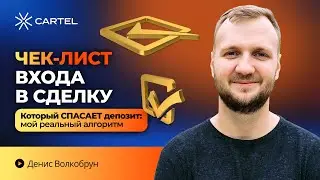 🔥 Чек-Лист Входа в Сделку, Который Спасает Депозит | Мой Реальный Алгоритм