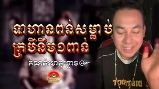 ទាហានពន់សម្លាប់ក្របីនឹម​១ពាន់ ៚ កំណត់ហេតុខ្មោច៚ GHOST RECORD OFFICIAL៚