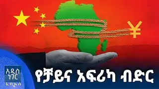የቻይና አፍሪካ ብድር፣ ጥር 22, 2018 What's New Jan 30, 2026