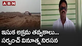 Illegal sand mining... Sarpanch's innovative protest || Illegal sand mining || ABN Telugu