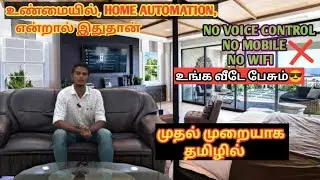 இனி உங்க வீட்டையும்  AUTOMATIC பண்ணலாம்/ கம்மி பட்ஜெட்டில் / HOME AUTOMATION / IN TAMIL