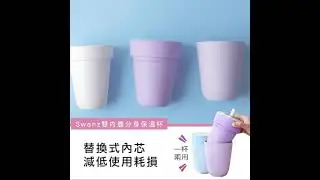 Searching C -【早鳥集購 | Swanz 雙內膽分身保溫杯】