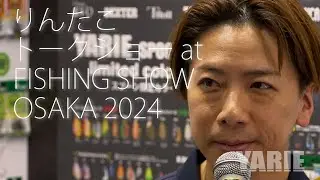 岩崎林太郎トークショー at Fishing Show OSAKA 2024