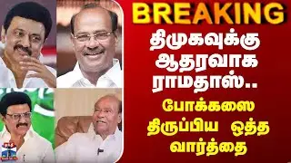 MK Stalin | DMK | PMK| திமுகவுக்கு ஆதரவாக ராமதாஸ்.. போக்கஸை திருப்பிய ஒத்த வார்த்தை