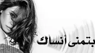 بتمنى أنساك | شيرين عبد الوهاب